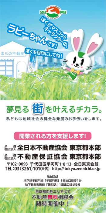 公益社団法人 全日本不動産協会 東京都本部さま