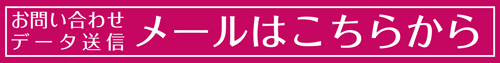 お問い合わせ メール