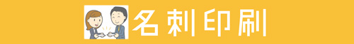 麹町 半蔵門 名刺 印刷