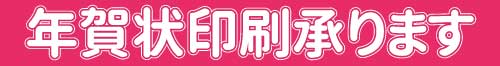 千代田区,麹町,半蔵,印刷屋,平河町,番町,隼町,紀尾井町,永田町,九段,丸の内,四ッ谷,名刺,年賀状,年賀はがき