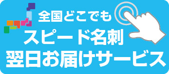 全国 名刺 特急 急ぎ スピード 印刷 発送